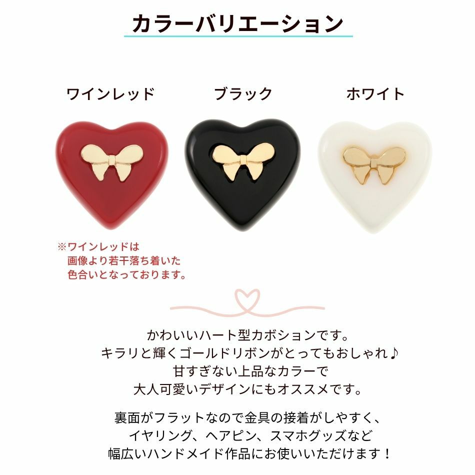 リボン ハート カボション 紹介