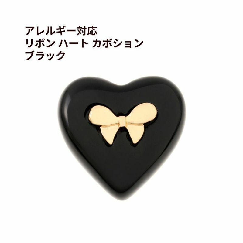 リボン ハート カボション ブラック 樹脂 ステンレス パーツ