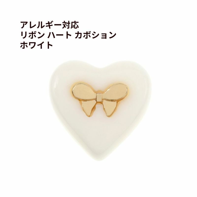 リボン ハート カボション ホワイト 樹脂 ステンレス パーツ
