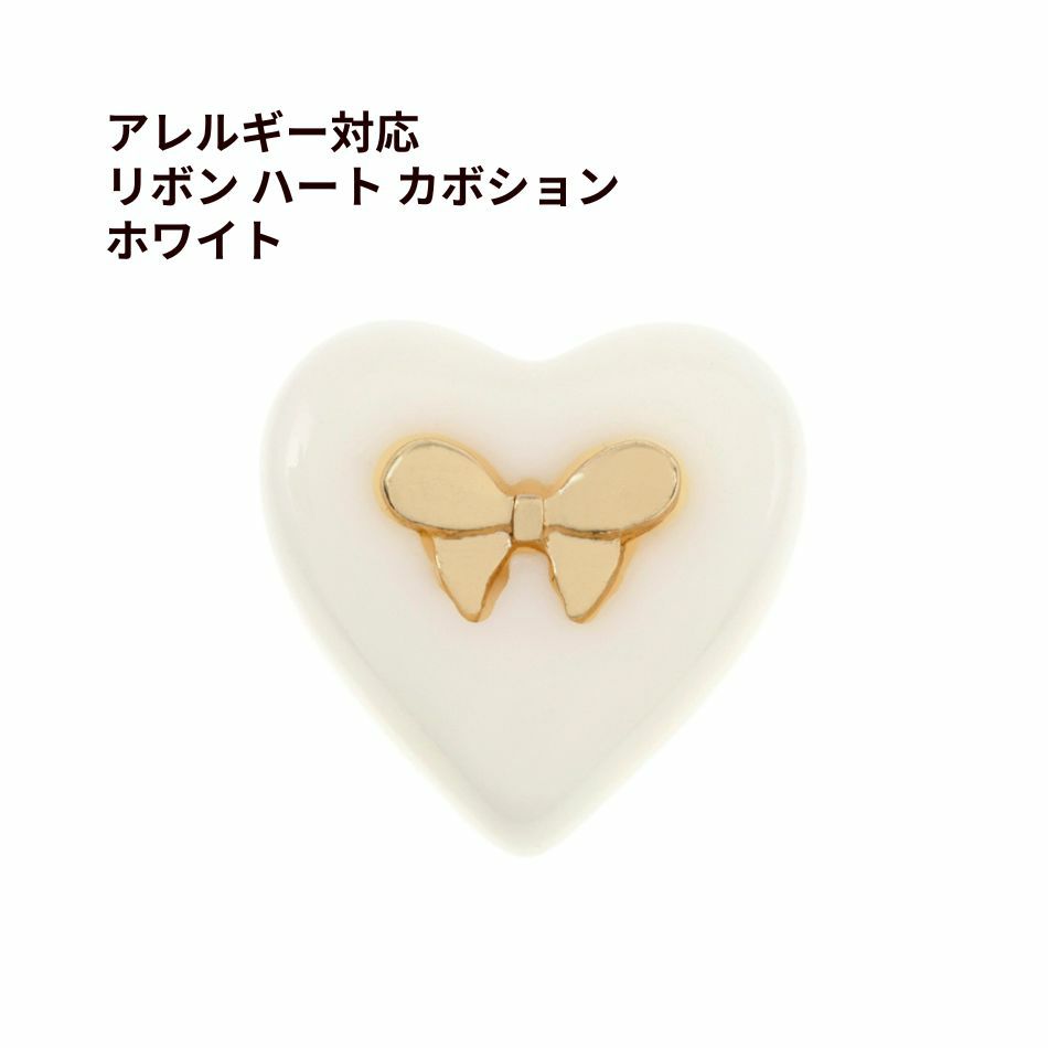 リボン ハート カボション ホワイト 樹脂 ステンレス パーツ