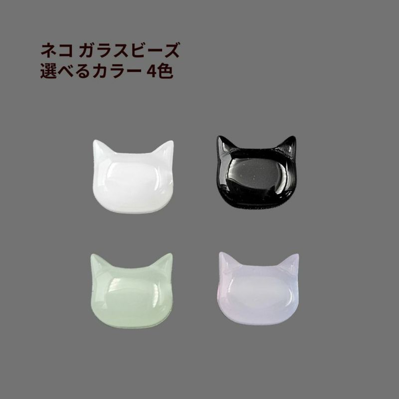ネコ ガラスビーズ 選べるカラー 4色  アクセサリー パーツ
