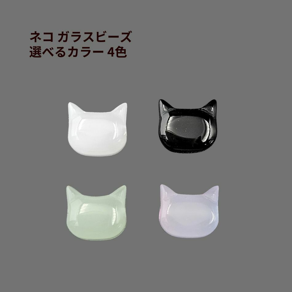 ネコ ガラスビーズ 選べるカラー 4色  アクセサリー パーツ