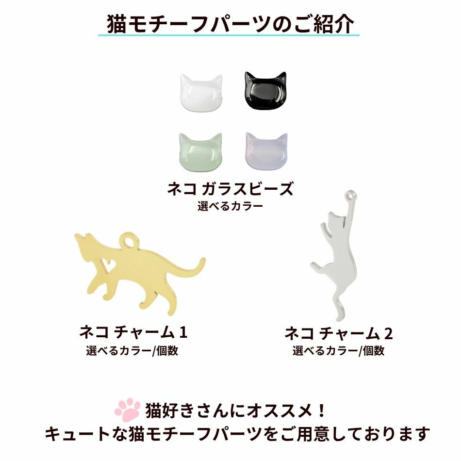 ネコ ねこ 猫 パーツ サージカルステンレス 金属アレルギー対応