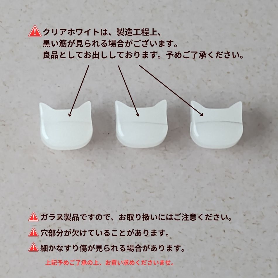ネコ ガラスビーズ 選べるカラー 注意