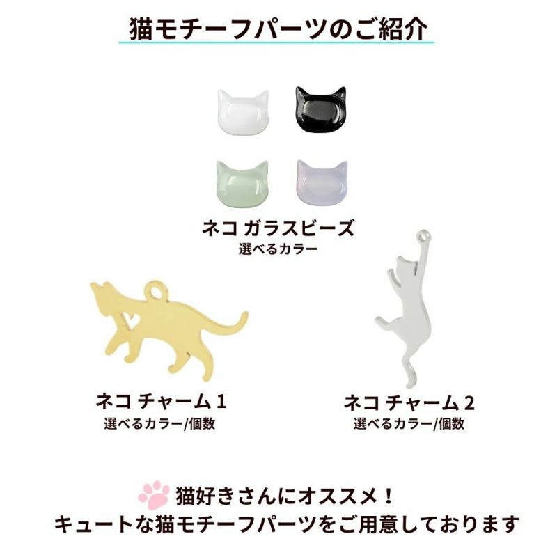 ネコ ねこ 猫 パーツ サージカルステンレス 金属アレルギー対応