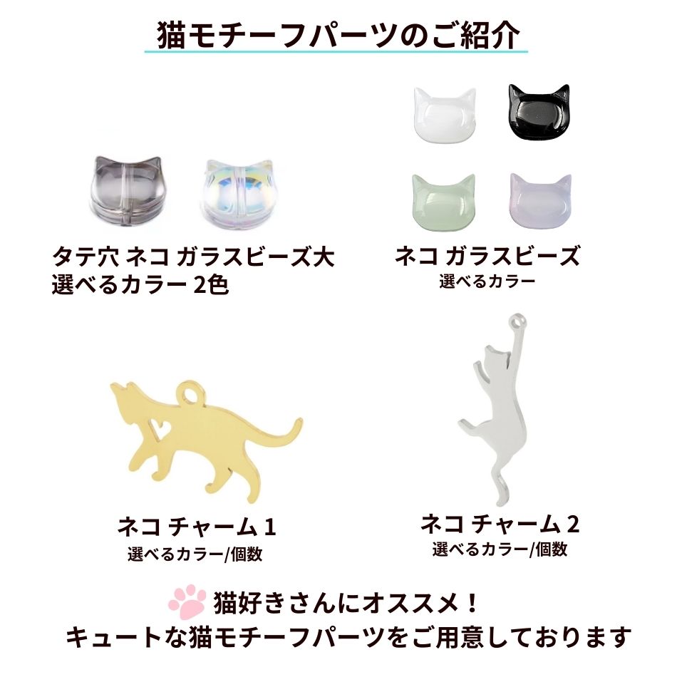 ネコ ねこ 猫 パーツ サージカルステンレス 金属アレルギー対応