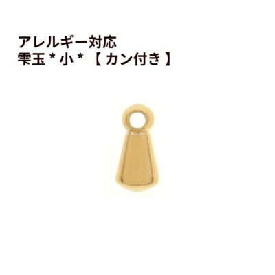 雫玉 * 小 * 【 カン付き 】[ ゴールド 金 ] サージカルステンレス パーツ しずく玉 つゆ玉 パーツ 金属アレルギー対応