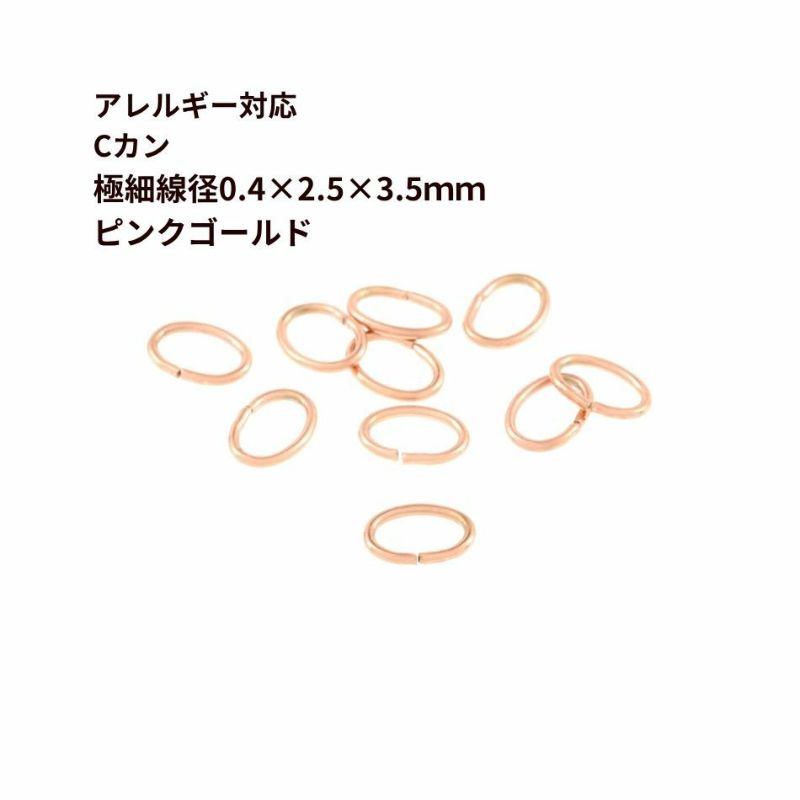 Cカン * 極細 * (0.4 X 2.5 X3.5mm) ［ ★ピンクゴールド ］