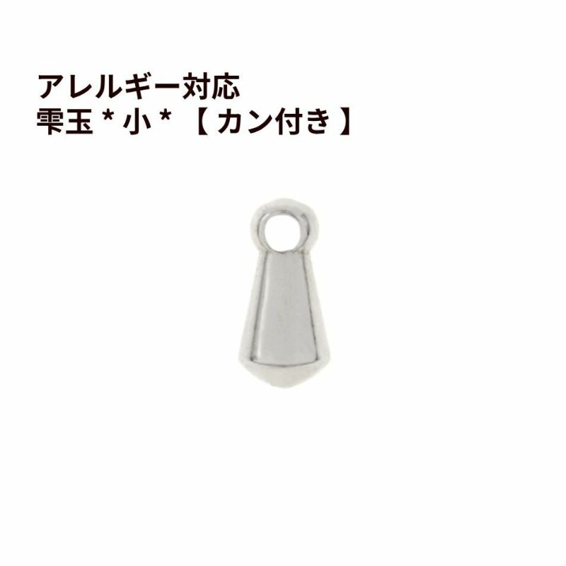 [ 5個 ]雫玉 * 小 * 【 カン付き 】 [ 銀 シルバー ] サージカルステンレス パーツ しずく玉 つゆ玉 パーツ 金属アレルギー対応 