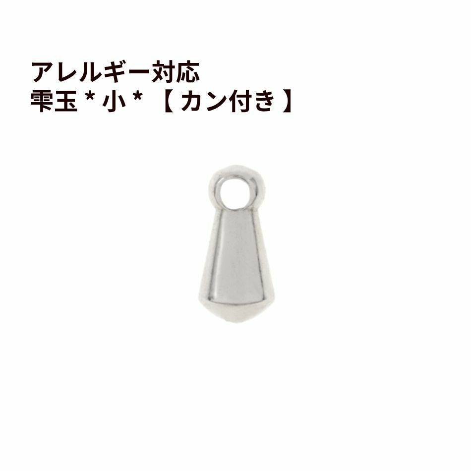 雫玉 * 小 * 【 カン付き 】[ 銀 シルバー ] サージカルステンレス パーツ しずく玉 つゆ玉 パーツ 金属アレルギー対応