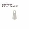 雫玉 * 小 * 【 カン付き 】[ 銀 シルバー ] サージカルステンレス パーツ しずく玉 つゆ玉 パーツ 金属アレルギー対応