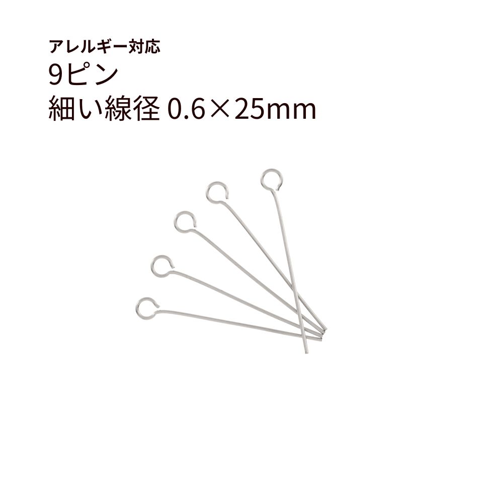 9ピン 細い (0.6 X 25mm) [ 銀 シルバー ] サージカルステンレス アクセサリー パーツ 金属アレルギー対応 
