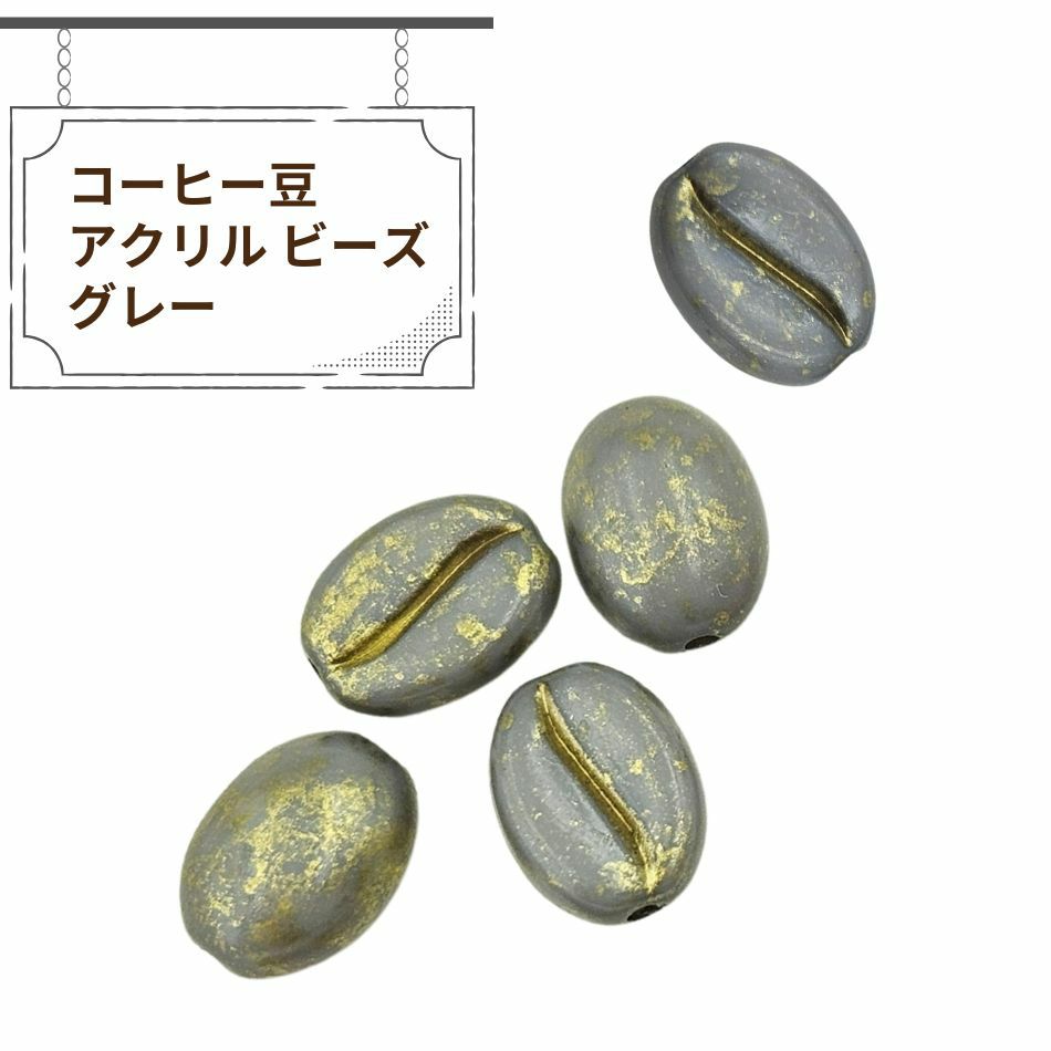 コーヒー豆 アクリル ビーズ グレー アクセサリー パーツ