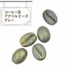 コーヒー豆 アクリル ビーズ グレー アクセサリー パーツ