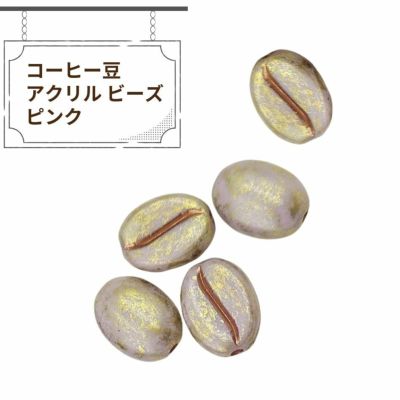 コーヒー豆 アクリル ビーズ ピンク アクセサリー パーツ