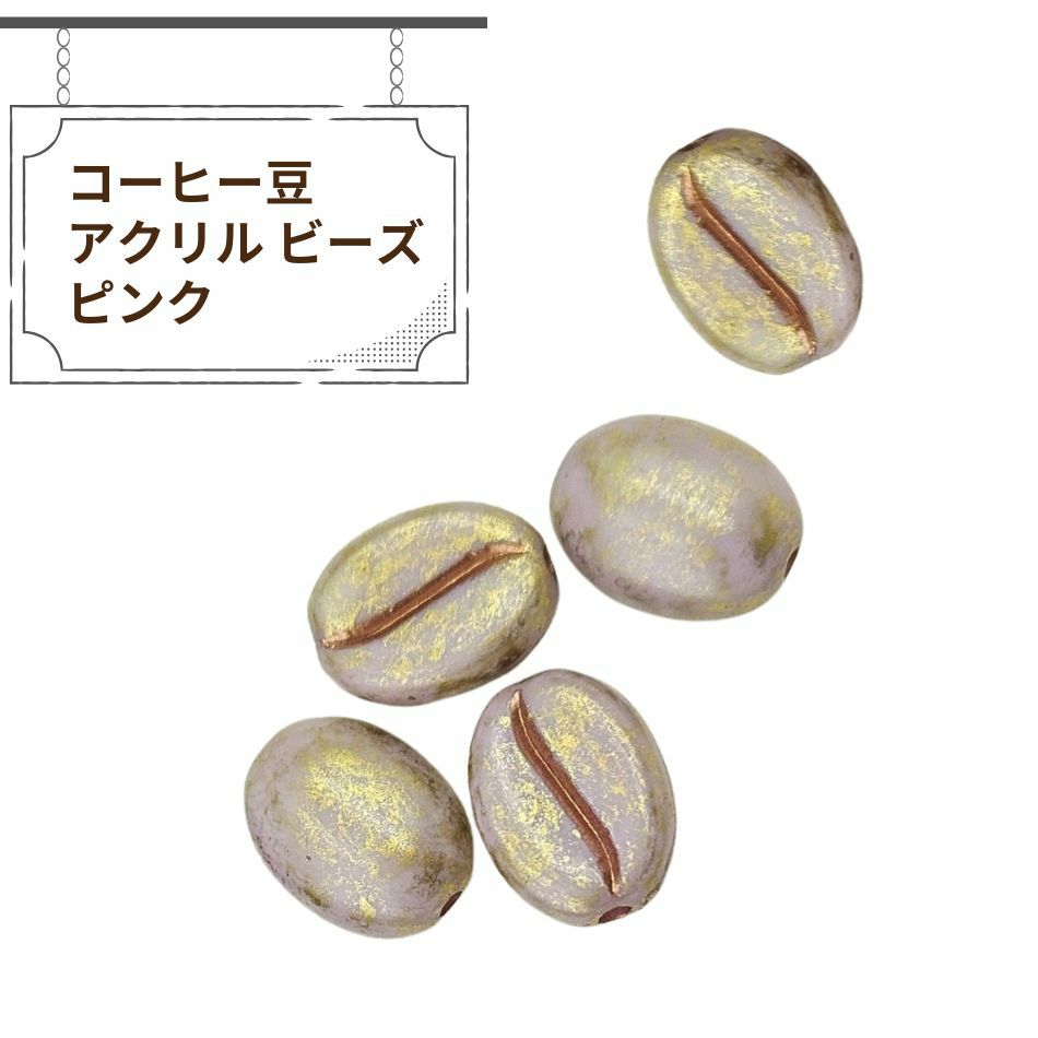 コーヒー豆 アクリル ビーズ ピンク アクセサリー パーツ