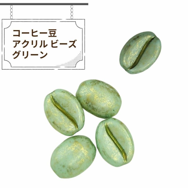 コーヒー豆 アクリル ビーズ グリーン アクセサリー パーツ