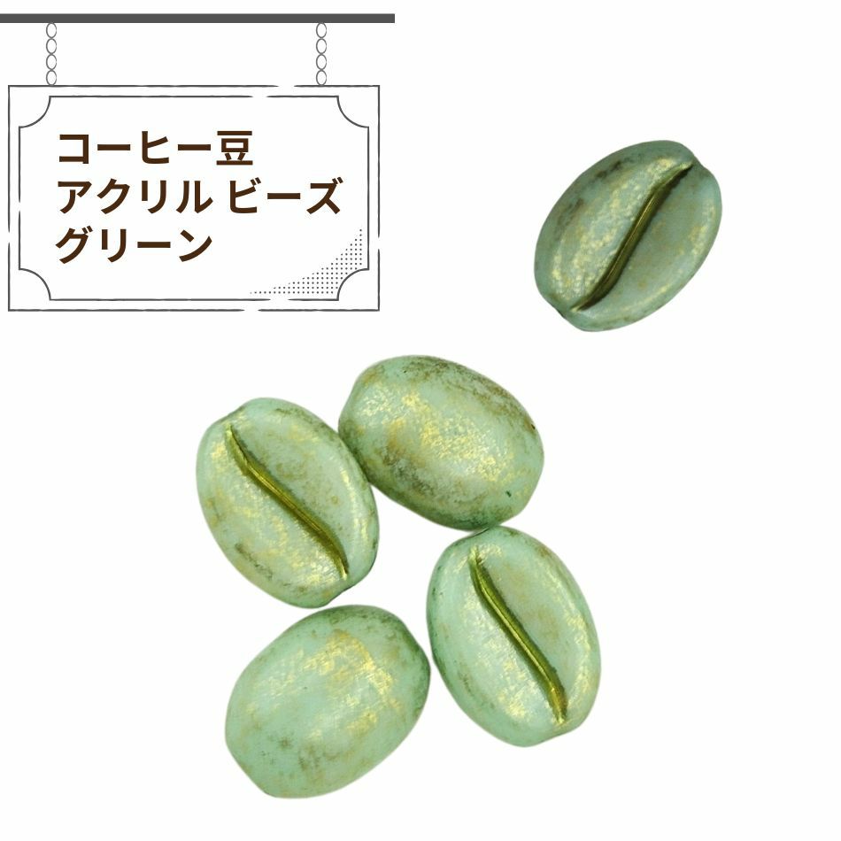 コーヒー豆 アクリル ビーズ グリーン アクセサリー パーツ