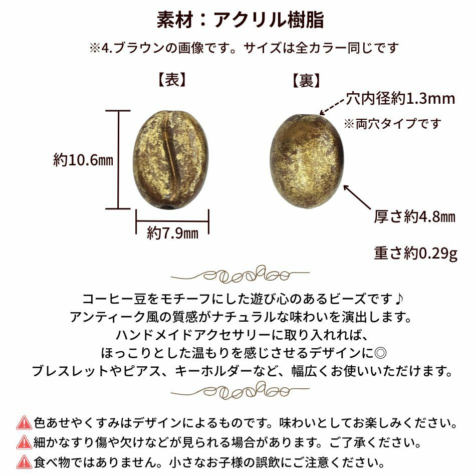 コーヒー豆 アクリル ビーズ ブラウン サイズ詳細