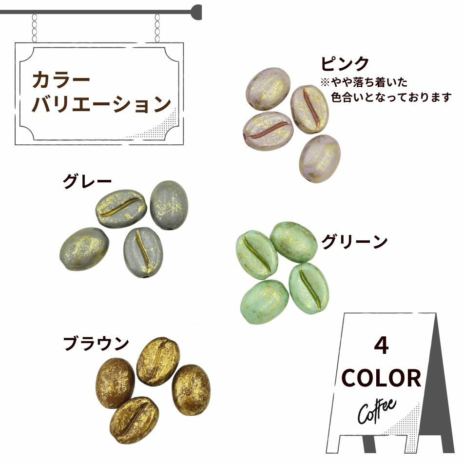 コーヒー豆 アクリル ビーズ グレー ピンク グリーン ブラウン