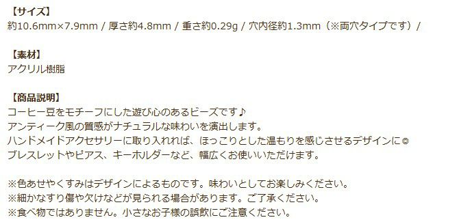 コーヒー豆 アクリル ビーズ ブラウン 商品説明