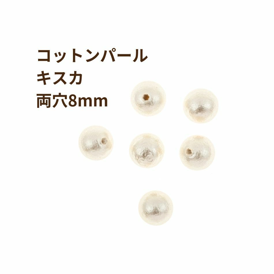 コットンパール 【 両穴 】 8mm * キスカ * 丸 パーツ 素材