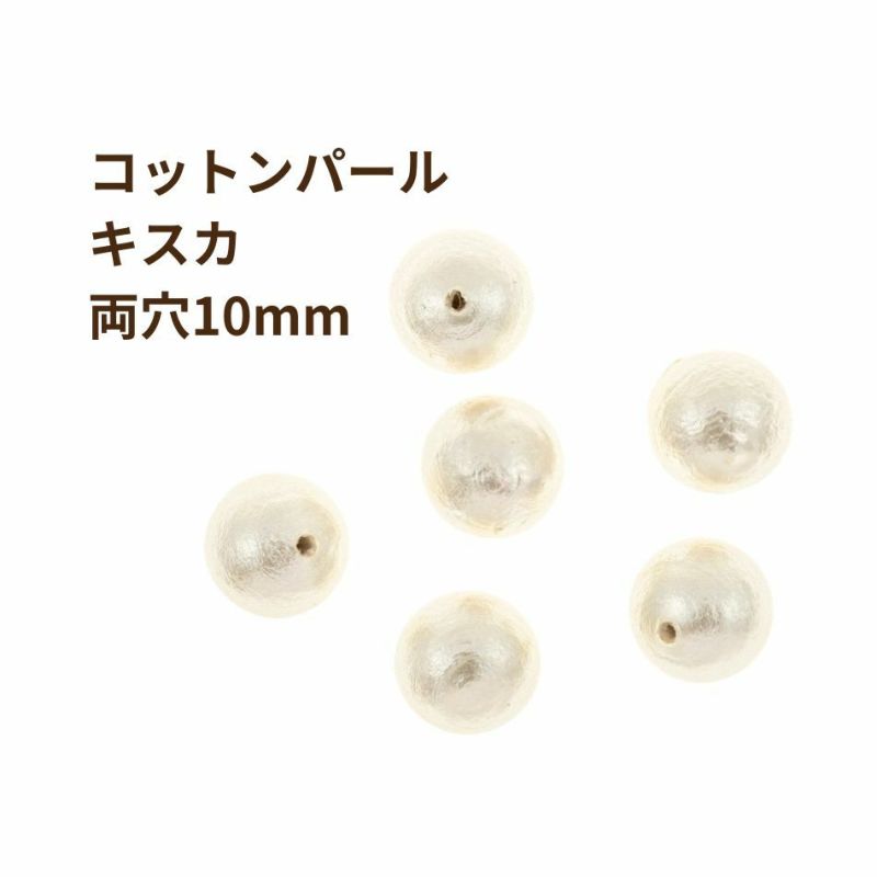 コットンパール 【 両穴 】 10mm * キスカ * 丸 パーツ 素材