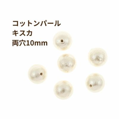 コットンパール 【 両穴 】 10mm * キスカ * 丸 パーツ 素材