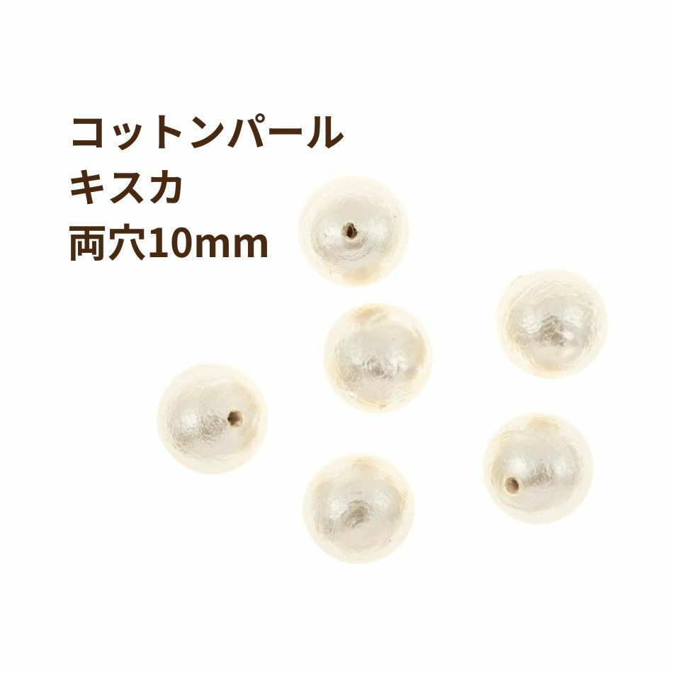 コットンパール 【 両穴 】 10mm * キスカ * 丸 パーツ 素材