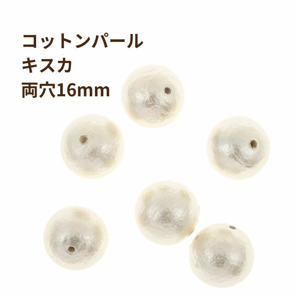 コットンパール 【 両穴 】 16mm * キスカ * 丸 パーツ 素材