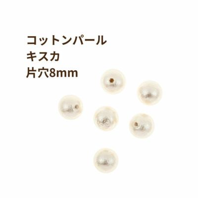 コットンパール 【 片穴 】 8mm * キスカ * 丸 パーツ 素材