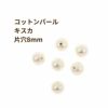 コットンパール 【 片穴 】 8mm * キスカ * 丸 パーツ 素材