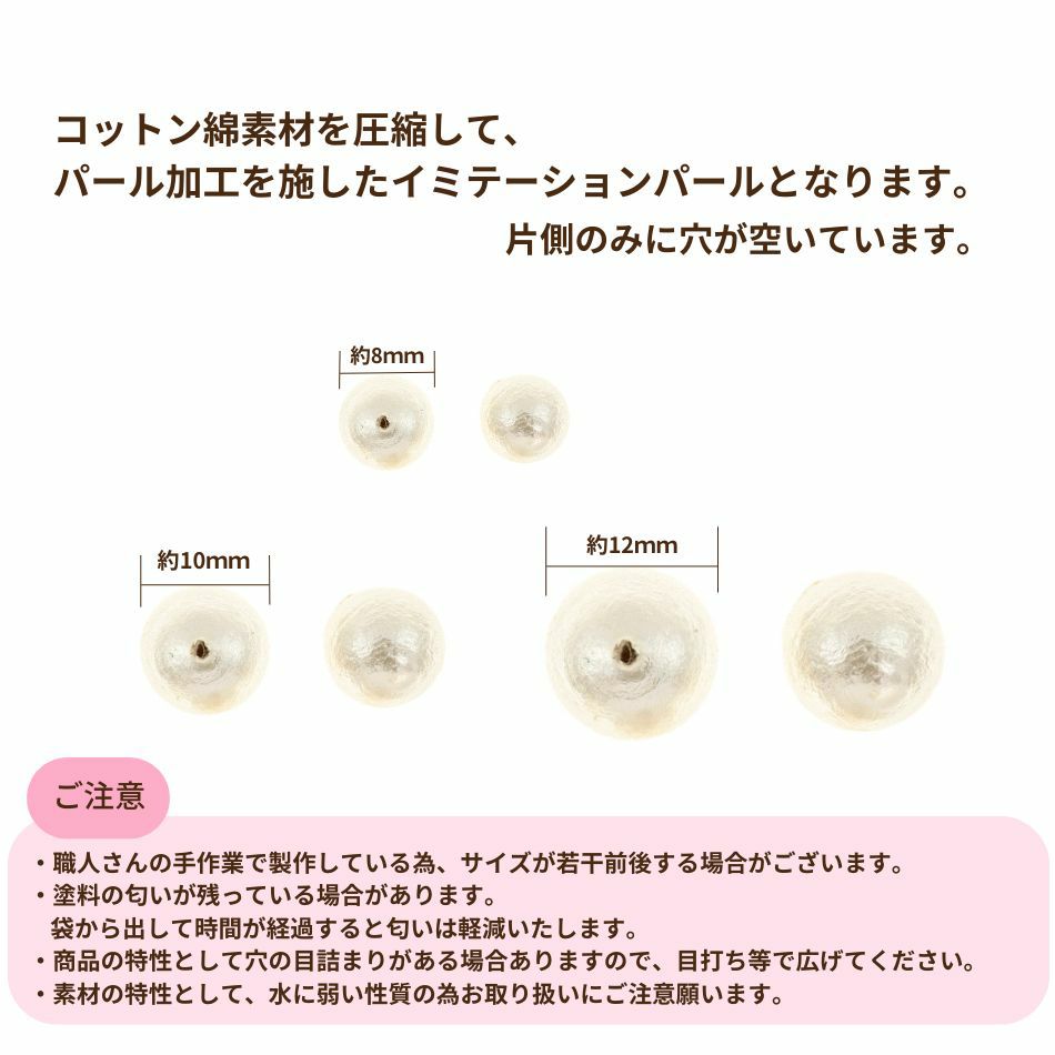コットンパール 【 片穴 】 8mm * キスカ * サイズ、注意事項
