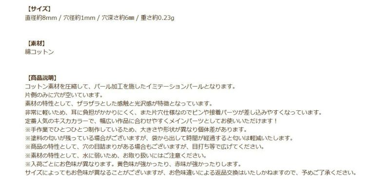 コットンパール 【 片穴 】 8mm * キスカ * 商品説明