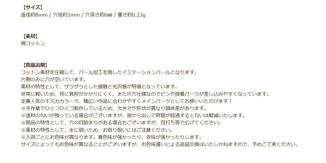 コットンパール 【 片穴 】 8mm * キスカ * 商品説明