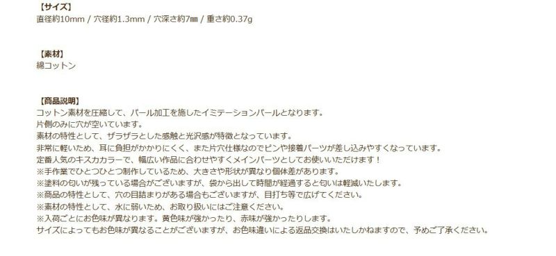 コットンパール 【 片穴 】 10mm * キスカ * 商品説明