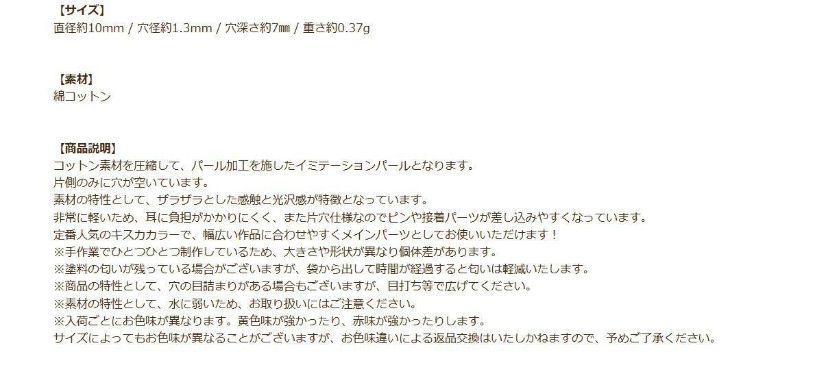コットンパール 【 片穴 】 10mm * キスカ * 商品説明