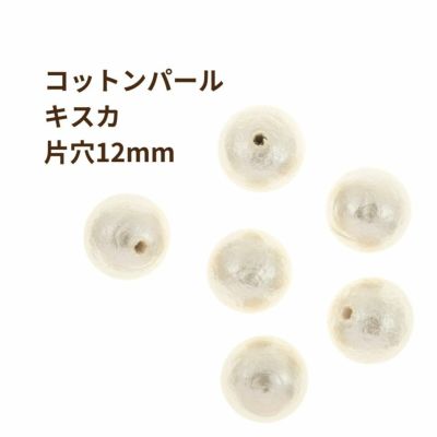 コットンパール 【 片穴 】 12mm * キスカ * 丸 パーツ 素材