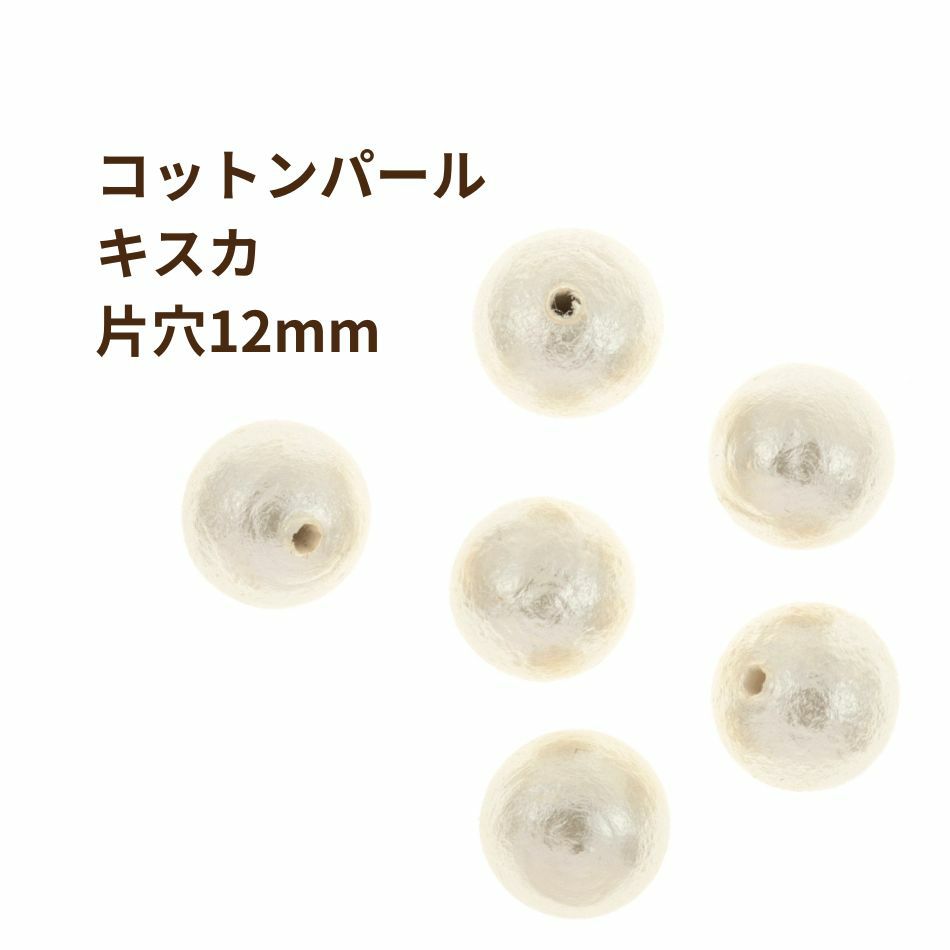 コットンパール 【 片穴 】 12mm * キスカ * 丸 パーツ 素材