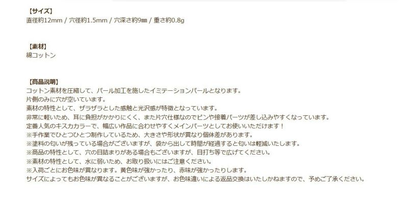 コットンパール 【 片穴 】 12mm * キスカ * 商品説明