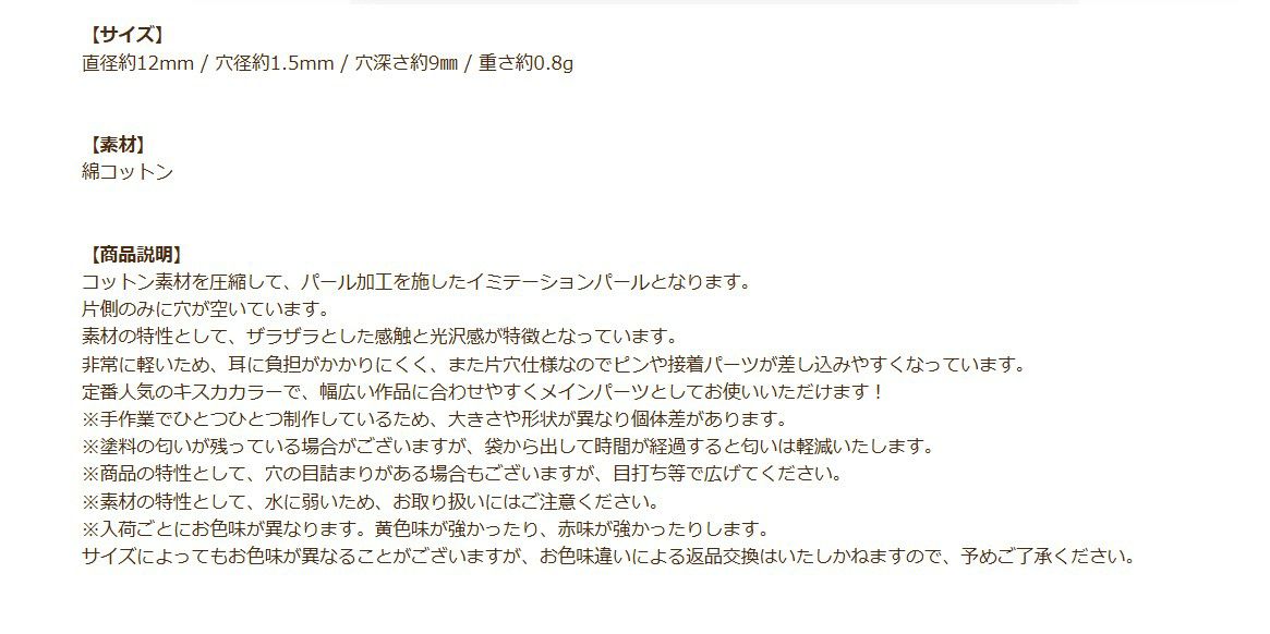 コットンパール 【 片穴 】 12mm * キスカ * 商品説明