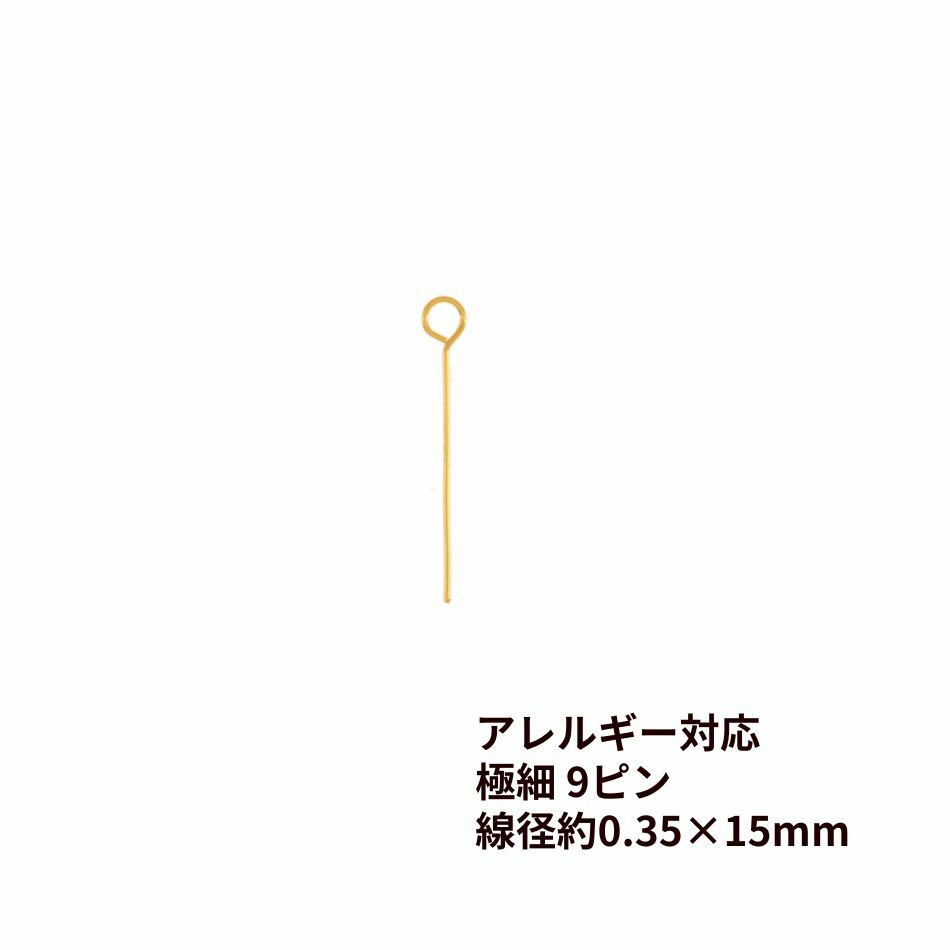 極細 9ピン 線径0.35 X 15mm ゴールド サージカルステンレス パーツ 金属アレルギー対応