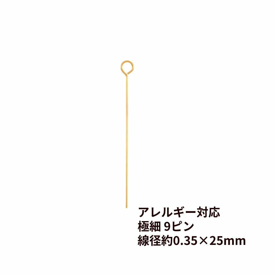 極細 9ピン 線径0.35 X 25mm ゴールド サージカルステンレス パーツ 金属アレルギー対応