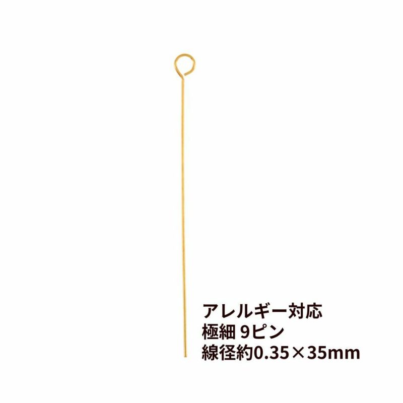 極細 9ピン 線径0.35 X 35mm ゴールド サージカルステンレス パーツ 金属アレルギー対応