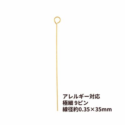 極細 9ピン 線径0.35 X 35mm ゴールド サージカルステンレス パーツ 金属アレルギー対応
