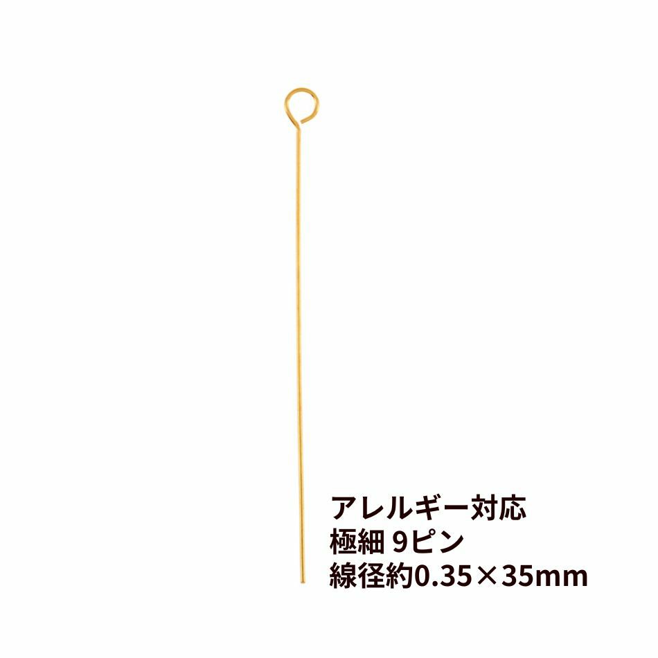 極細 9ピン 線径0.35 X 35mm ゴールド サージカルステンレス パーツ 金属アレルギー対応