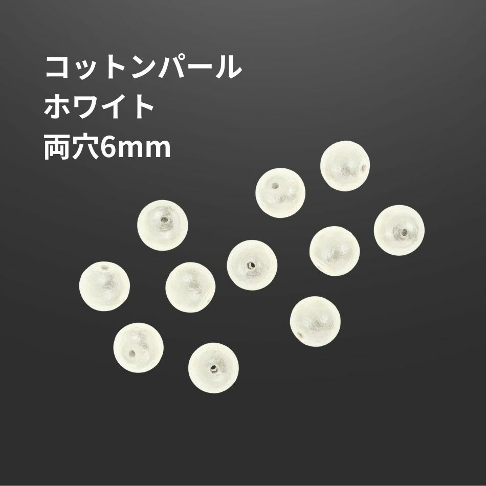 コットンパール 【 両穴 】 6mm * ホワイト * 丸 パーツ 素材