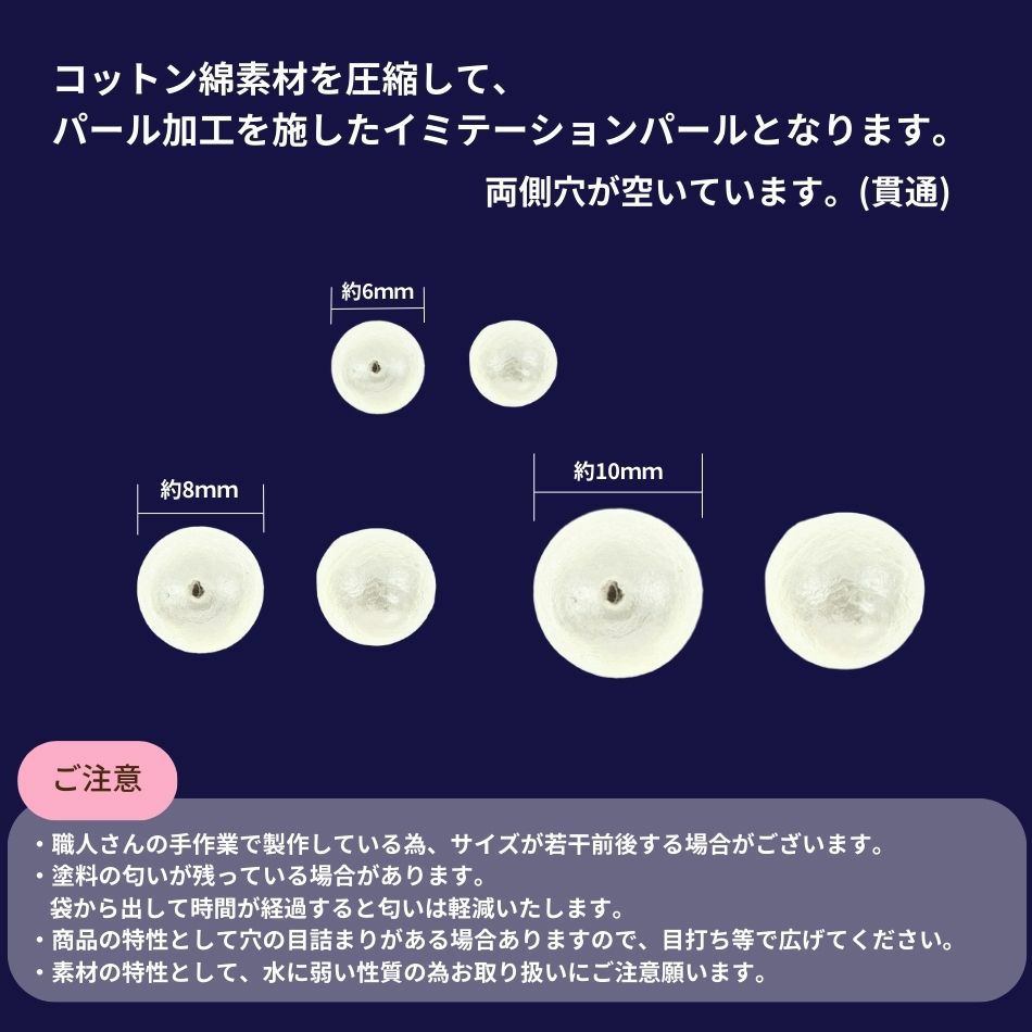 コットンパール 【 両穴 】 6mm * ホワイト * サイズ、注意事項