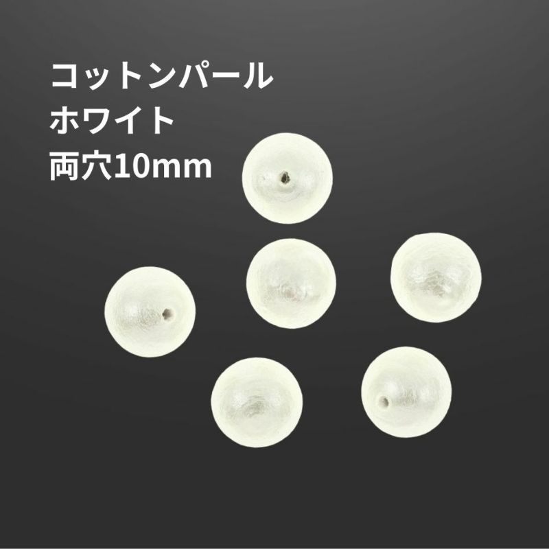 コットンパール 【 両穴 】 10mm * ホワイト * 丸 パーツ 素材