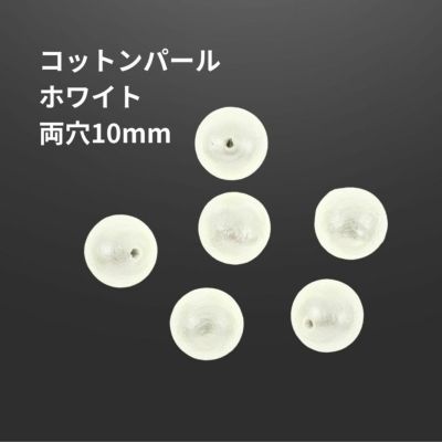 コットンパール 【 両穴 】 10mm * ホワイト * 丸 パーツ 素材